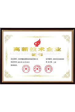 高新技术企业