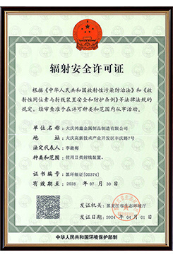 辐射安全许可证